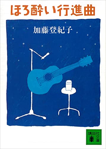 ほろ酔い行進曲 (講談社文庫)