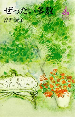 ぜったい多数 (romanbooks)