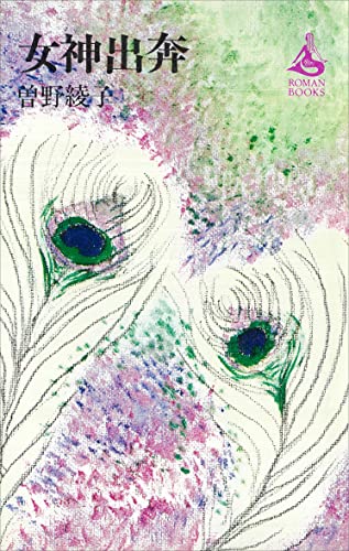 女神出奔 (romanbooks)