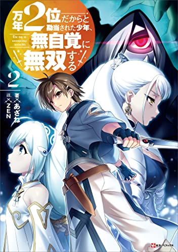 万年2位だからと勘当された少年、無自覚に無双する2　【電子特典付き】 (kラノベブックス)