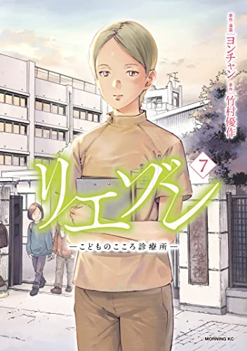 リエゾンーこどものこころ診療所ー 7巻 表紙