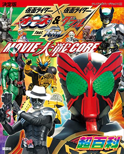 決定版　仮面ライダー×仮面ライダー　オーズ&w　feat.スカル　movie大戦core超百科