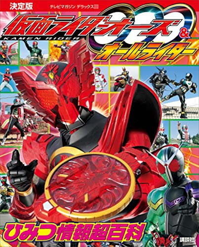 決定版　仮面ライダーオーズ&オールライダー　ひみつ情報超百科