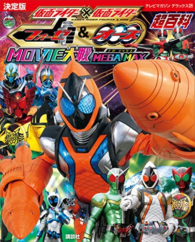 決定版　仮面ライダー×仮面ライダー　フォーゼ&オーズ　movie大戦　mega　max超百科