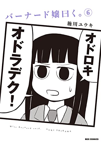 バーナード嬢曰く。: 6【イラスト特典付】 (rexコミックス)