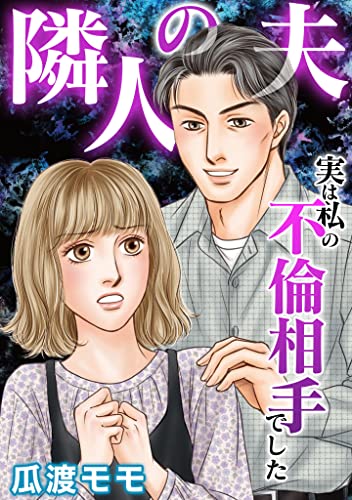隣人の夫~実は私の不倫相手でした (gray comics)