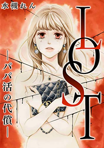 lost-パパ活の代償- (ラウル コミックス)