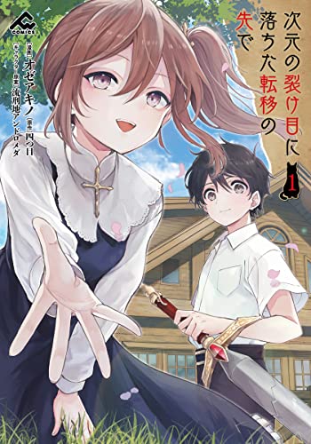 次元の裂け目に落ちた転移の先で 1 (fwコミックス)