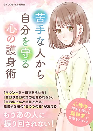 苦手な人から自分を守る心の護身術 (smart book)