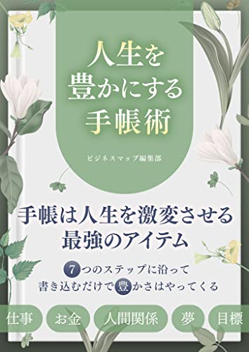 人生を豊かにする手帳術 (smart book)