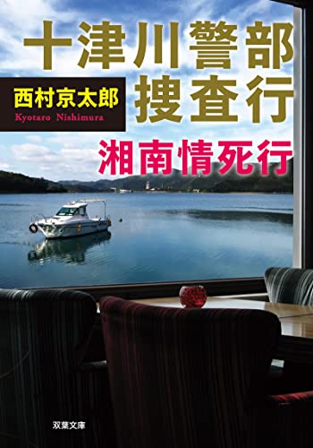 十津川警部 捜査行 湘南情死行 (双葉文庫)