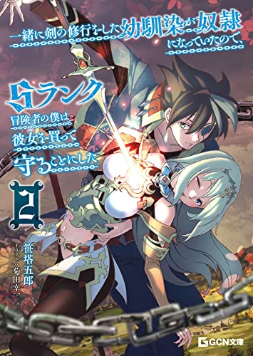 一緒に剣の修行をした幼馴染が奴隷になっていたので、sランク冒険者の僕は彼女を買って守ることにした 2 (gcn文庫)