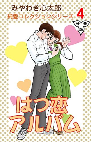 はつ恋アルバム【分冊版】4 (マンガの金字塔)
