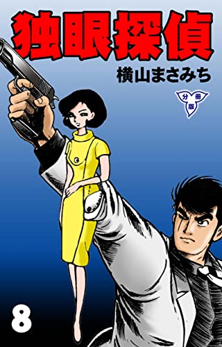 独眼探偵【分冊版】8 (マンガの金字塔)