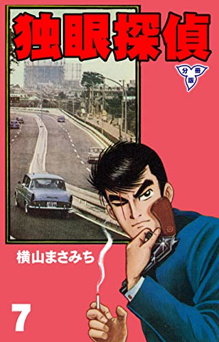 独眼探偵【分冊版】7 (マンガの金字塔)