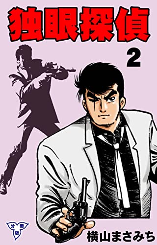 独眼探偵【分冊版】2 (マンガの金字塔)