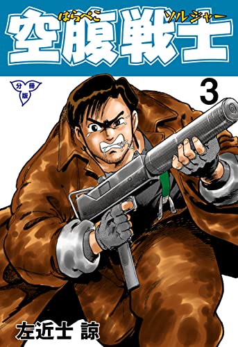 空腹戦士【分冊版】3 (マンガの金字塔)