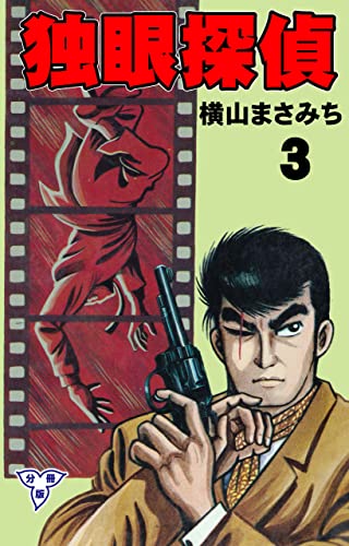 独眼探偵【分冊版】3 (マンガの金字塔)