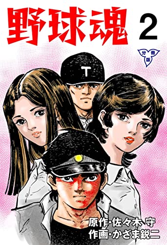 野球魂【分冊版】2 (マンガの金字塔)