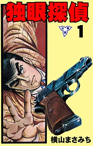 独眼探偵【分冊版】1 (マンガの金字塔)