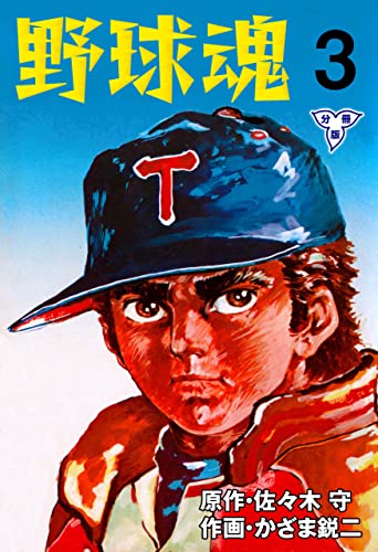野球魂【分冊版】3 (マンガの金字塔)