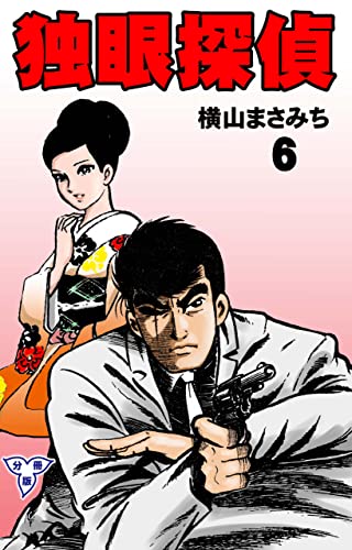 独眼探偵【分冊版】6 (マンガの金字塔)