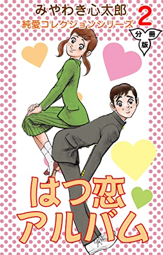はつ恋アルバム【分冊版】2 (マンガの金字塔)
