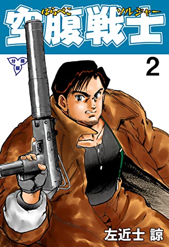 空腹戦士【分冊版】2 (マンガの金字塔)