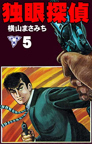 独眼探偵【分冊版】5 (マンガの金字塔)