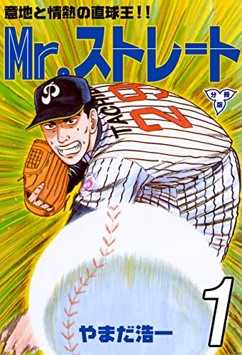 mr.ストレート【分冊版】1 (マンガの金字塔)