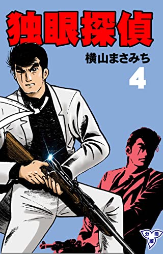独眼探偵【分冊版】4 (マンガの金字塔)