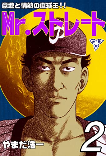 mr.ストレート【分冊版】2 (マンガの金字塔)