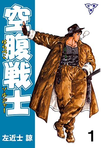 空腹戦士【分冊版】1 (マンガの金字塔)