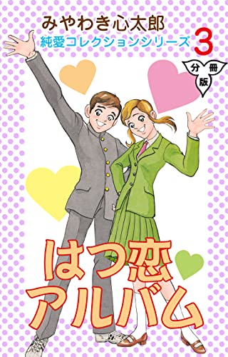 はつ恋アルバム【分冊版】3 (マンガの金字塔)
