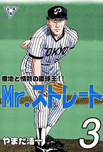 mr.ストレート【分冊版】3 (マンガの金字塔)