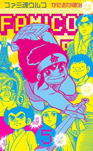 ファミ魂ウルフ5 (マンガの金字塔)