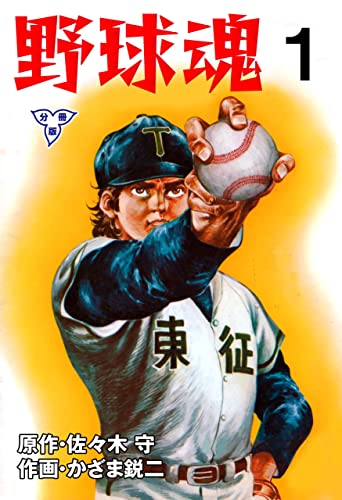 野球魂【分冊版】1 (マンガの金字塔)