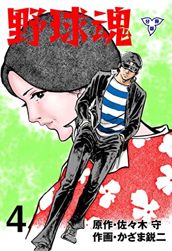野球魂【分冊版】4 (マンガの金字塔)
