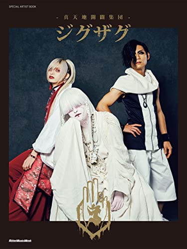 special artist book -真天地開闢集団-ジグザグ