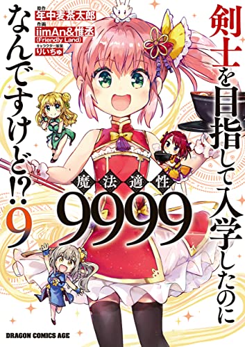 剣士を目指して入学したのに魔法適性9999なんですけど！？ 9巻 表紙