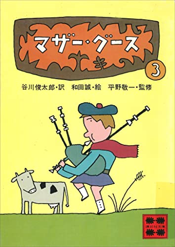 マザー・グース3 (講談社文庫)