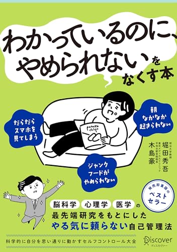 科学的に自分を思い通りに動かす セルフコントロール大全