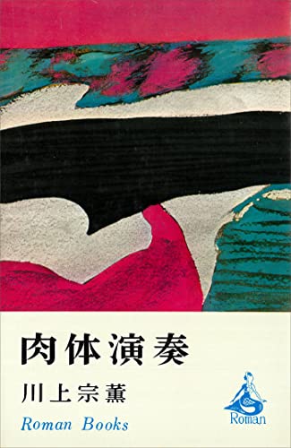 肉体演奏 (romanbooks)