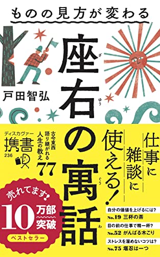 ものの見方が変わる 座右の寓話 (ディスカヴァー携書)