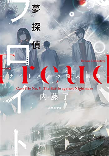 夢探偵フロイト　-ナイトメアの殺人実験- (小学館文庫)