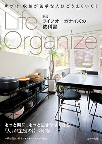 新版　ライフオーガナイズの教科書