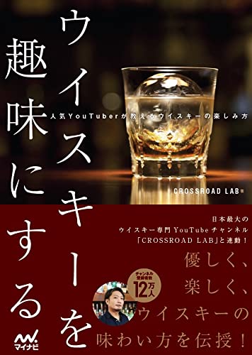 ウイスキーを趣味にする~人気youtuberが教えるウイスキーの楽しみ方~