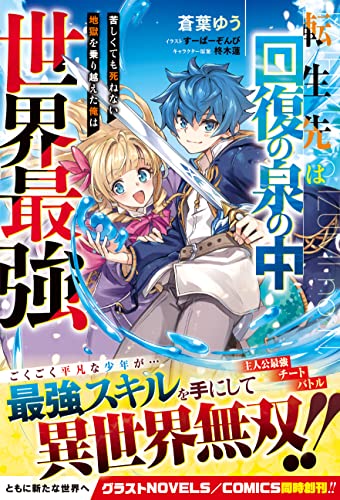 転生先は回復の泉の中~苦しくても死ねない地獄を乗り越えた俺は世界最強~ (グラストnovels)