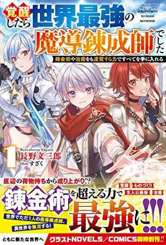 覚醒したら世界最強の魔導錬成師でした1~錬金術や治癒をも凌駕する力ですべてを手に入れる~ (グラストnovels)