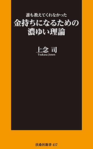 新書　誰も教えてくれなかった金持ちになるための濃ゆい理論 (扶桑社books新書)